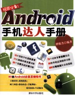 玩家必备  Android手机达人手册