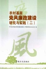 农村基层党风廉政建设研究与实践（二）