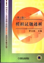 同等学力人员申请硕士学位英语水平全国统考辅导丛书  模拟试题透析  第3版