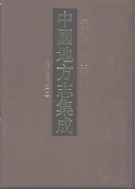 中国地方志集成  安徽府县志辑  32  光绪凤阳府志  1