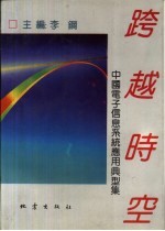 跨越时空  中国电子信息系统应用典型集