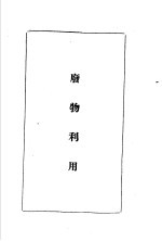 陆军经理学大全  废物利用