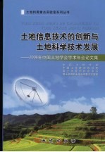 土地信息技术的创新与土地科学技术发展  2006年中国土地学会学术年会论文集