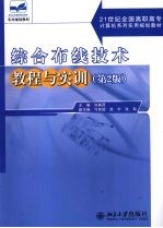 综合布线技术教程与实训