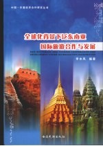 全球化背景下泛东南亚国际旅游合作与发展