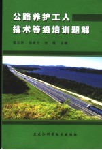 公路养护工人技术等级培训题解