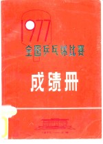 1977全国乒乓球比赛成绩册