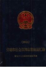 劳动和社会保障政策法规汇编  2005