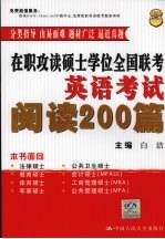 在职攻读硕士学位全国联考英语考试阅读200篇