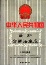 中华人民共和国最新俣同法集成  第3卷  法律法规卷  中国法律年鉴  1999年分册