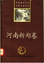 中国歌谣集成  中国谚语集成  河南新郑县卷