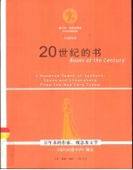 20世纪的书  百年来的作家、观念及文学  《纽约时报书评》精选