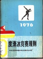 速度滑冰竞赛规则  1976