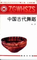 中国古代舞蹈