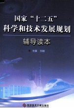 国家“十二五”科学和技术发展规划辅导读本