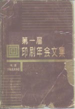 第一届印刷年会文集  1982