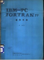 IBM-PC FORTRAN77 参考手册