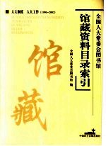 全国人大常委会图书馆馆藏资料目录索引：人大制度  人在工作  1996-2002