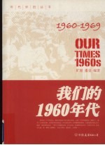 我们的1960年代