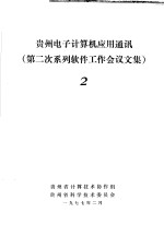 贵州电子计算机应用通讯  第2次系列软件工作会议文集  2