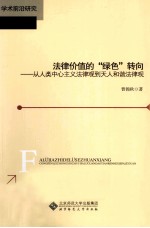 法律价值的绿色转向  从人类中心主义法律观到天人和谐法律观