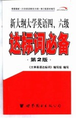 新大纲大学英语四、六级达标词必备