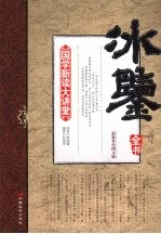 冰鉴全书：最新双色图文版