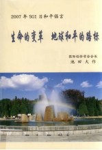 2007年SGI日和平倡言  生命的变革，地球和平的路标