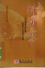 科海丹心  “60年中华科学情”网络征文优秀作品选