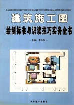 建筑施工图绘制标准与识读技巧实务全书  1