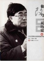 他改写一页历史  吕日周舆论监督创新评述  上