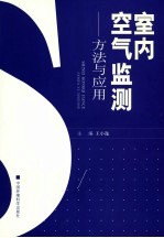 室内空气监测  方法与应用