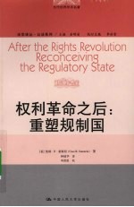 权利革命之后  重塑规制国  reconceiving  the  regulatory  state