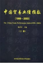 中国贸易业绩指数  1999-2003  下