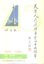 回忆录-天津人民广播事业四十五周年  1949-1994