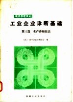 工业企业诊断基础  第3篇  生产诊断技法