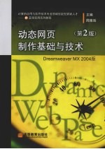 动态网页制作基础与技术 Dreamweaver MX 2004版