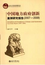 中国地方政府创新案例研究报告  2007-2008