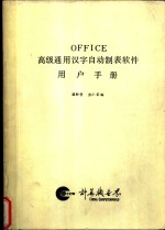 OFFICE 高级通用汉字自动制表软件用户手册