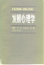 发展心理学