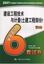 建设工程技术与计量名师预测6套试卷  土建工程部分