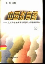 中国教育魂  从毛泽东教育思想到邓小平教育理论  上