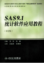 SAS9.1统计软件应用教程  第2版