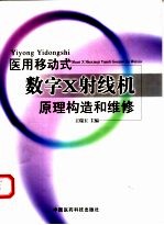 医用移动式数字X射线机原理构造和维修