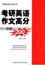 考研英语作文高分突破200篇