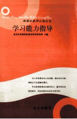 学习能力指导