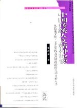 中国传统人文精神论要  从隐逸文化、文艺实践及封建政治的互动分析入手