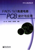 PADS 9.0高速电路PCB设计与应用