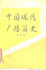 广播电视新闻系列教材之一 中国现代广播简史（1923-1949）