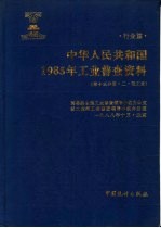 中华人民共和国1985年工业普查资料  行业篇  第13分册  2  轻工业